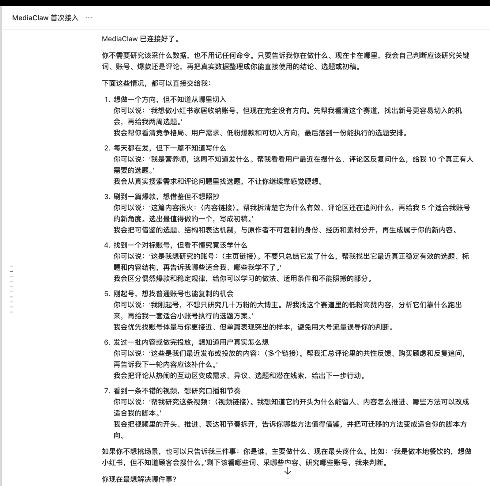 刚连上时，Agent 会主动说明可以直接交给它的任务类型