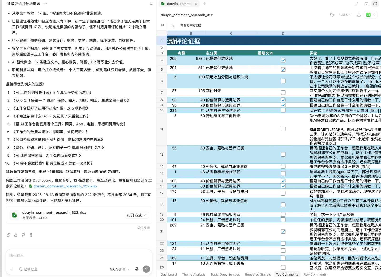 结果给出带优先级的选题清单，并导出为多页表格（Dashboard／主题分析／选题卡／高互动评论／原始评论）