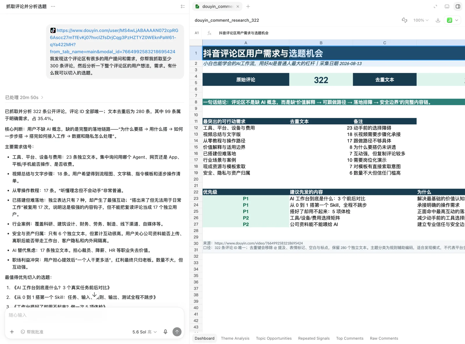 一句话指令 + 采集分析过程：322 条评论去重到 280 条，其中 35.4% 属明确需求