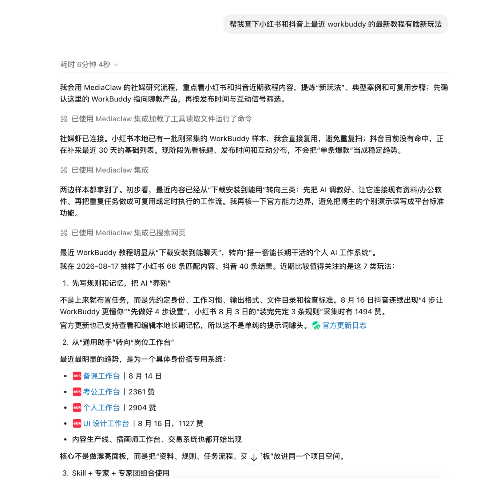 指令 + 采样说明：先确认关键词指向，复用小红书已采样本、补采抖音