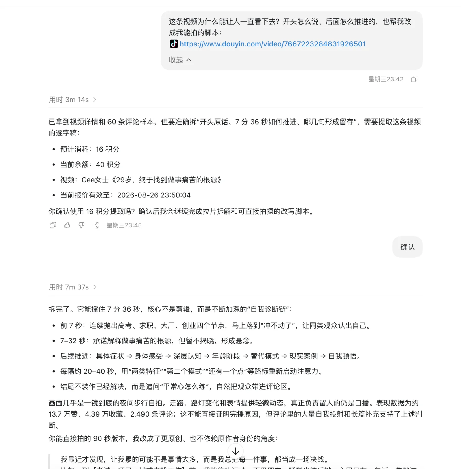 要精确拆解需要逐字稿，它先给报价（16 积分／余额 40／有效期），你点确认才提取