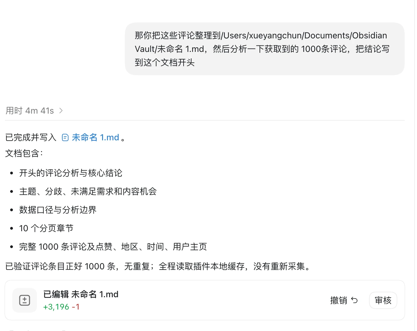 指令让它把 1000 条评论整理进指定文档、结论写在开头，写文件前给一个可审核的改动