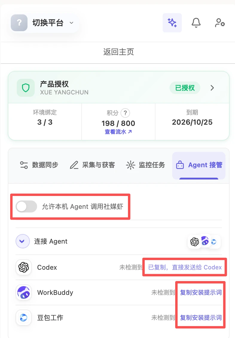 Agent 接管页：打开「允许本机 Agent 调用社媒虾」，再点对应宿主的「复制安装提示词」
