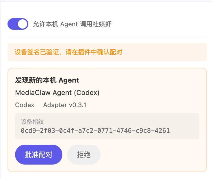 Agent 接管页出现待批准设备，核对设备指纹后点击批准配对