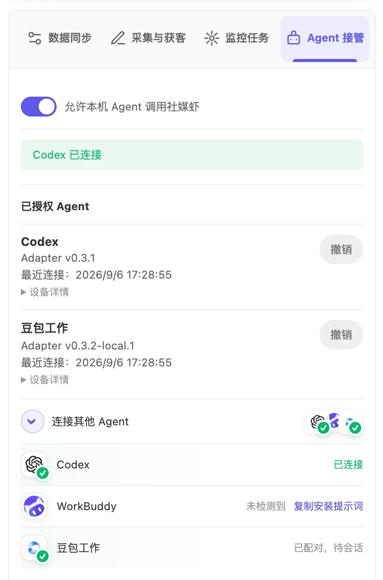 接上后，设备出现在「已授权 Agent」列表，可随时单独撤销