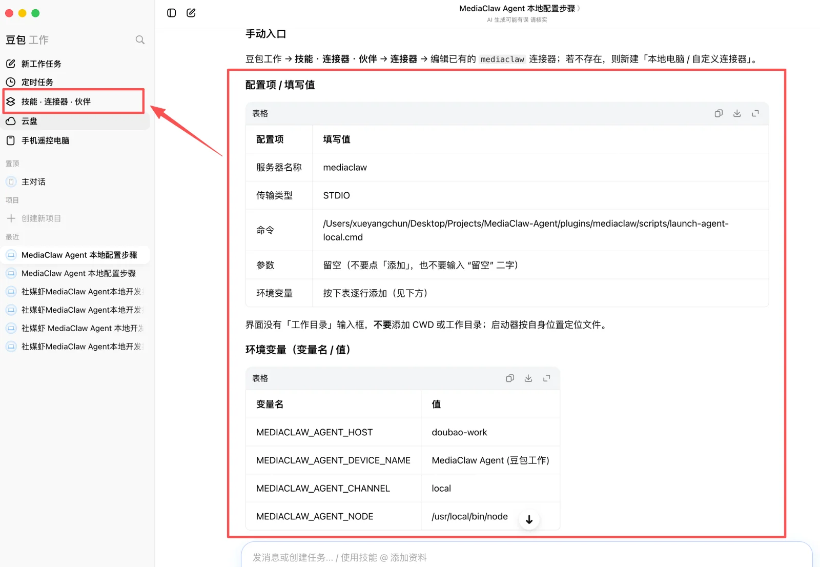先让豆包生成当前电脑的配置清单，再打开左侧「技能 · 连接器 · 伙伴」