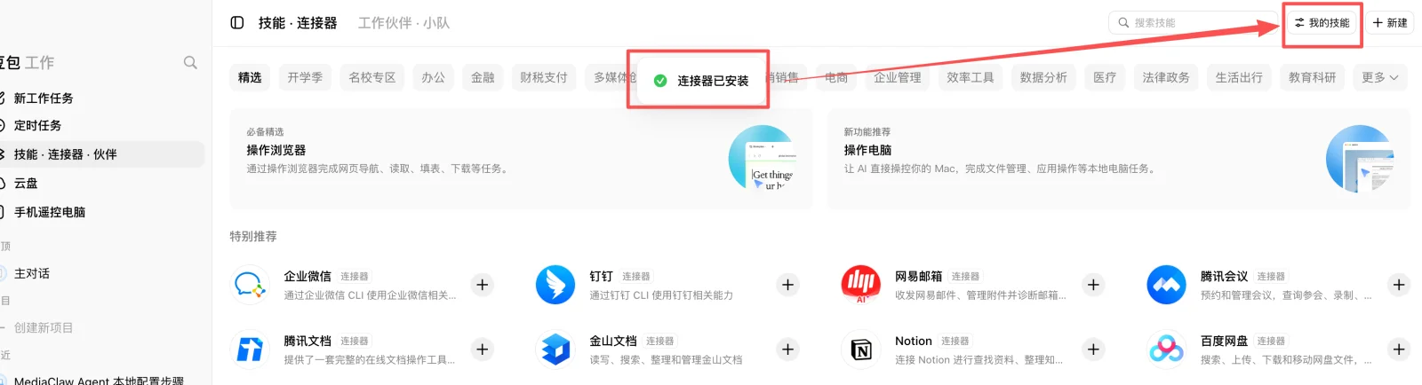 看到「连接器已安装」后，点击右上角「我的技能」