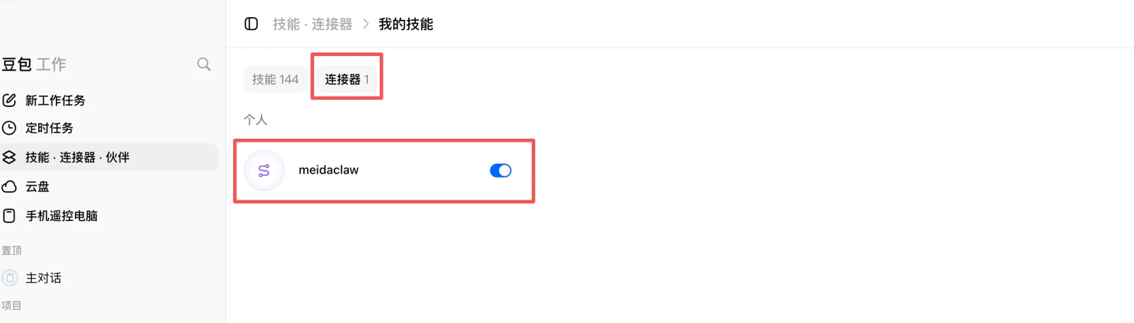 「我的技能 → 连接器」中，确认 MediaClaw 连接器的开关已打开