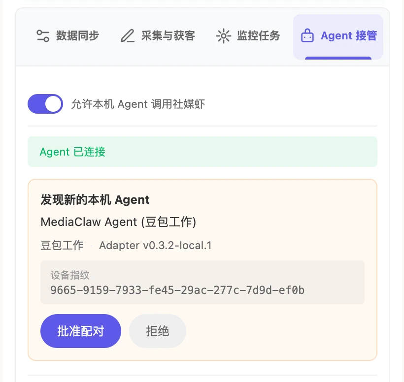 确认是豆包工作的设备、核对指纹后，点击「批准配对」
