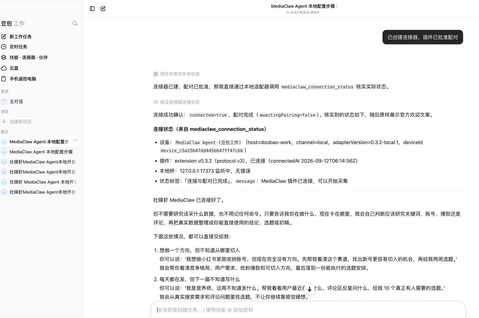 回豆包继续任务，确认它已验证连接与配对完成，并展示首次欢迎