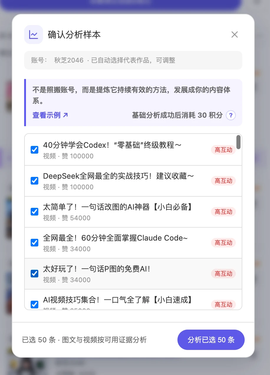 MediaClaw sample confirmation screen for a Xiaohongshu account analysis with manually adjustable post selection