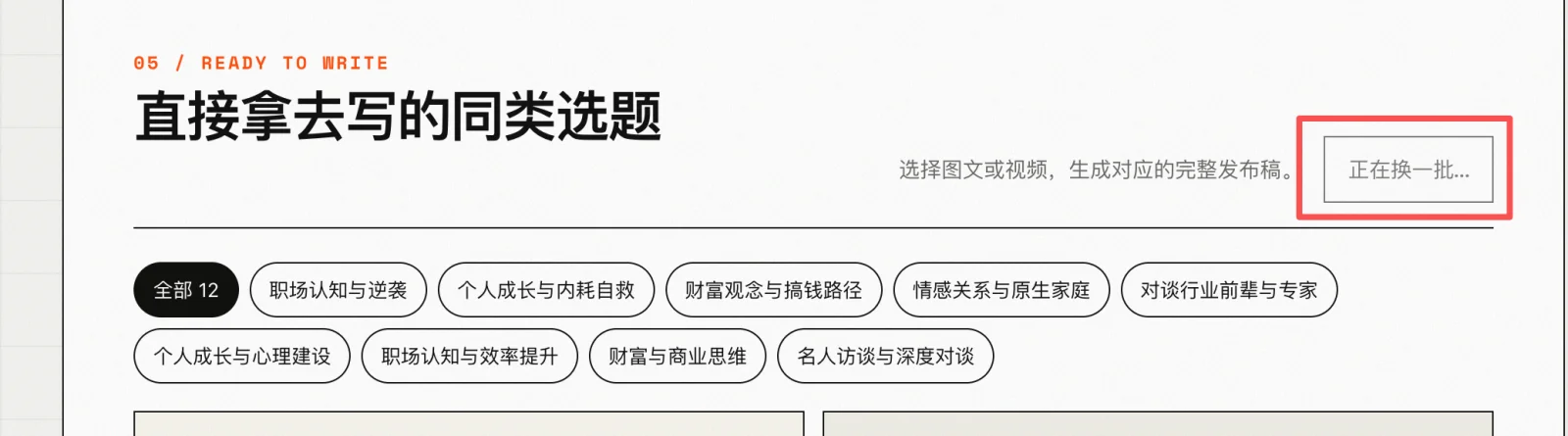 点击换一批选题，可重新生成一组新的可写选题