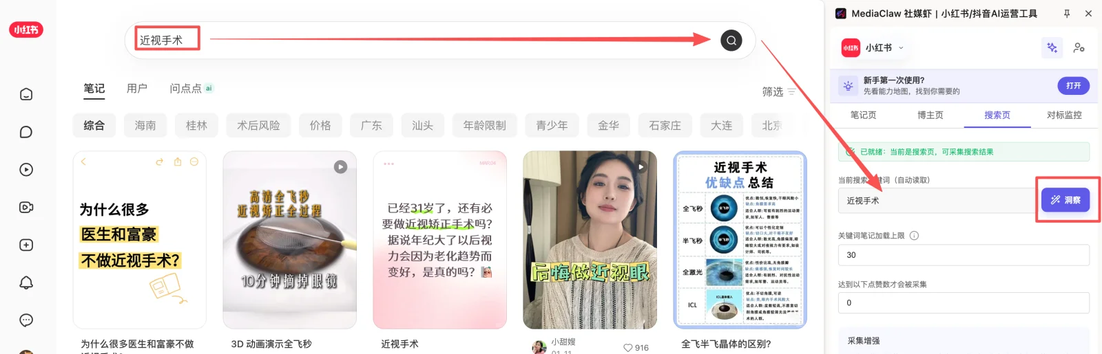 在小红书搜索页打开 MediaClaw 侧边栏，切换到搜索页标签并点击洞察