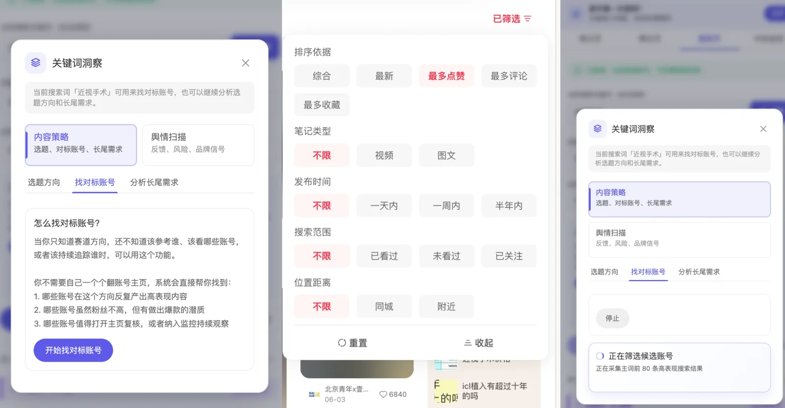 点击开始找对标账号后，插件按最多点赞排序，采集关键词下高表现的搜索结果作为样本