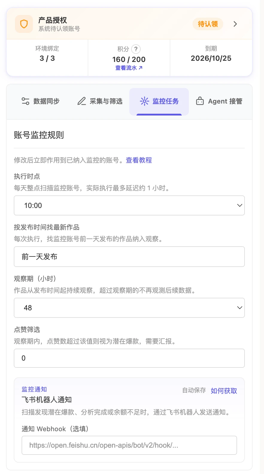 账号监控规则：执行时点、观察期、点赞筛选与飞书机器人通知