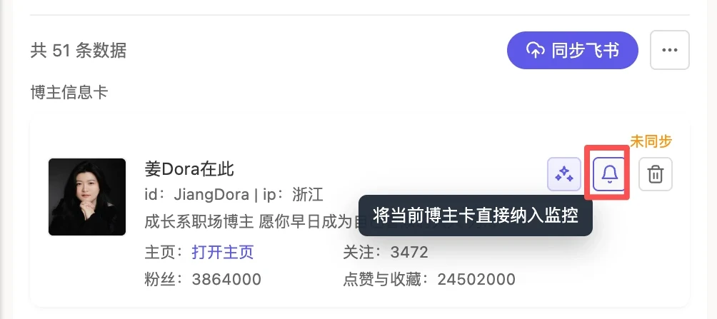 在博主信息卡点击铃铛图标，直接将当前博主卡纳入监控
