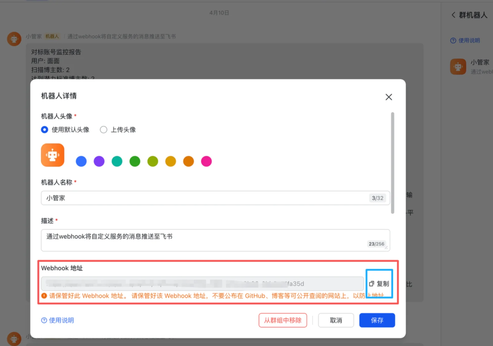 复制机器人的 Webhook 地址，填入插件设置