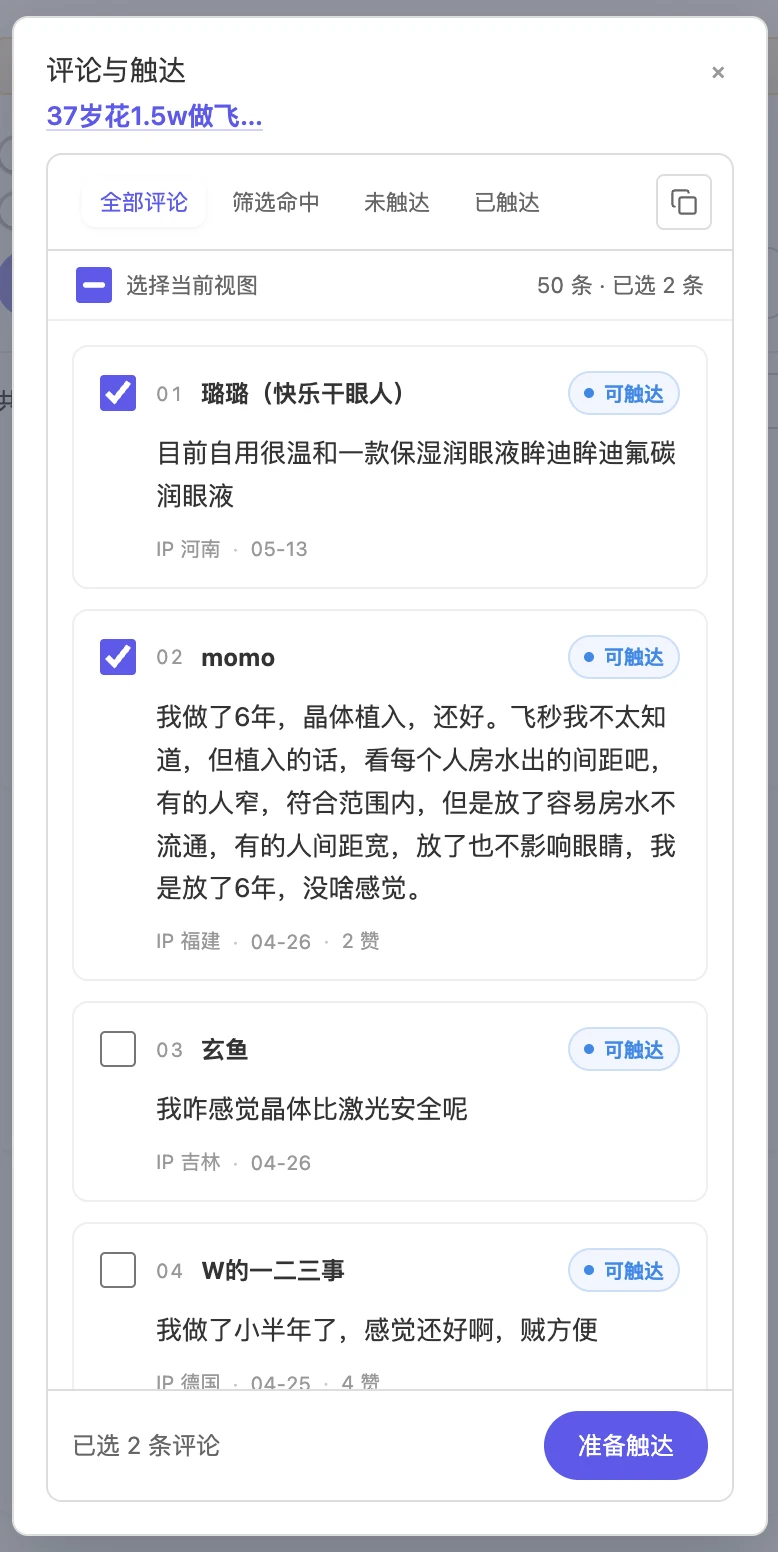 评论与触达工作区：切换视图、勾选评论