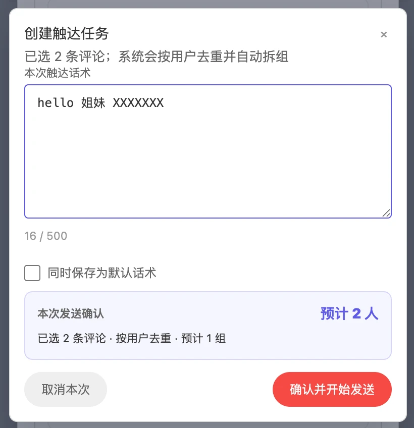 编辑本次话术并生成发送确认：实际接收人数与执行组数