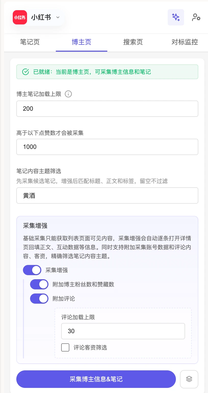 小红书博主页采集筛选条件