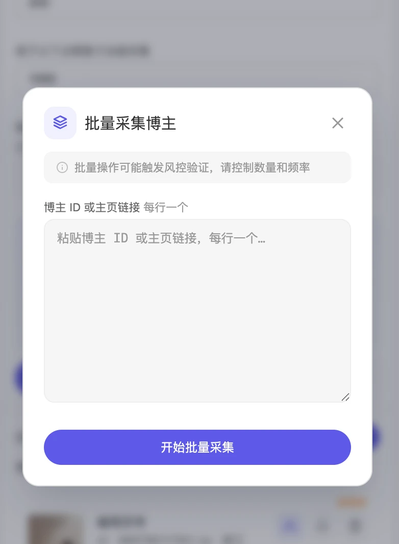 批量采集弹窗，粘贴链接列表（每行一个）