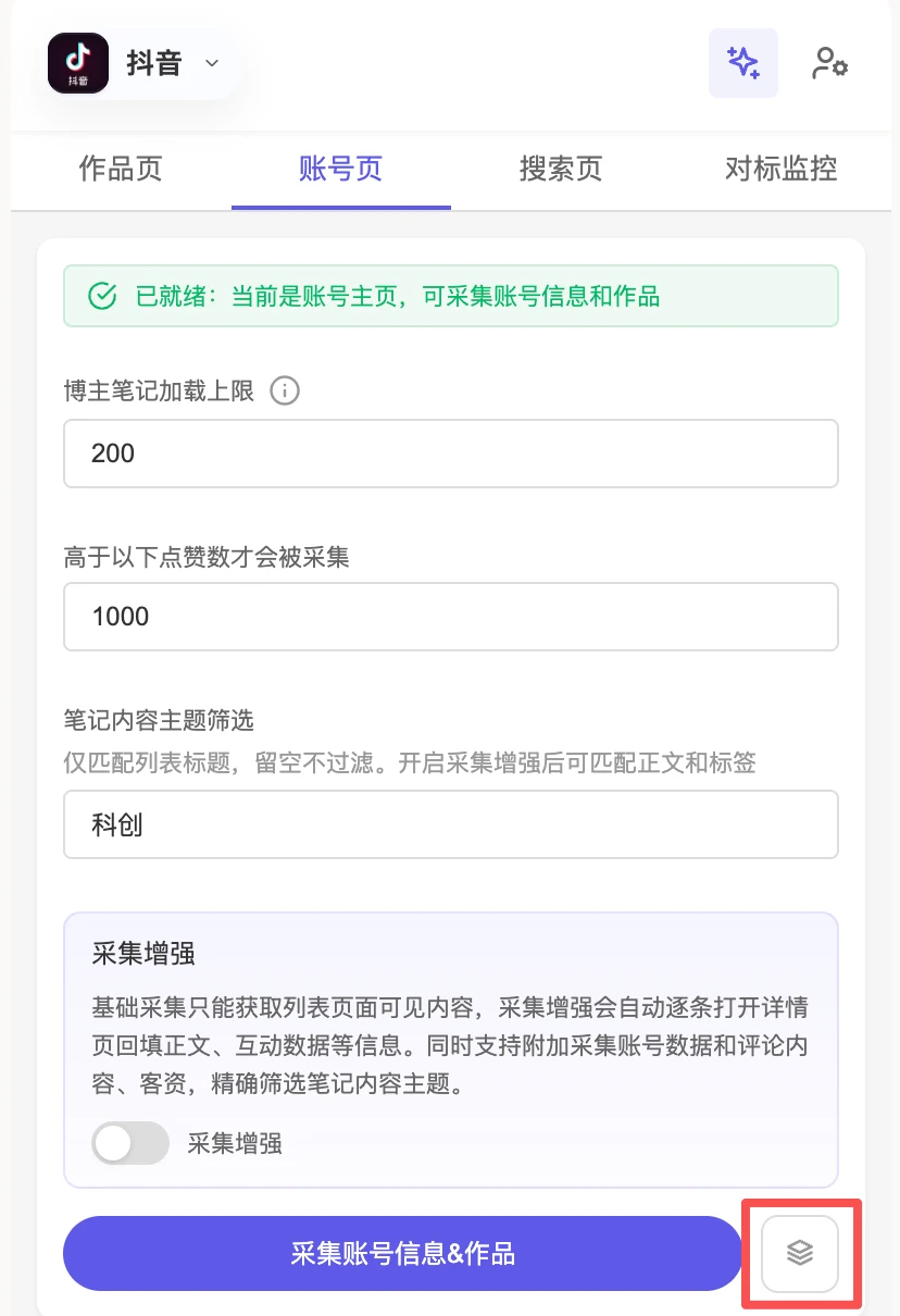 笔记详情页的批量采集图标