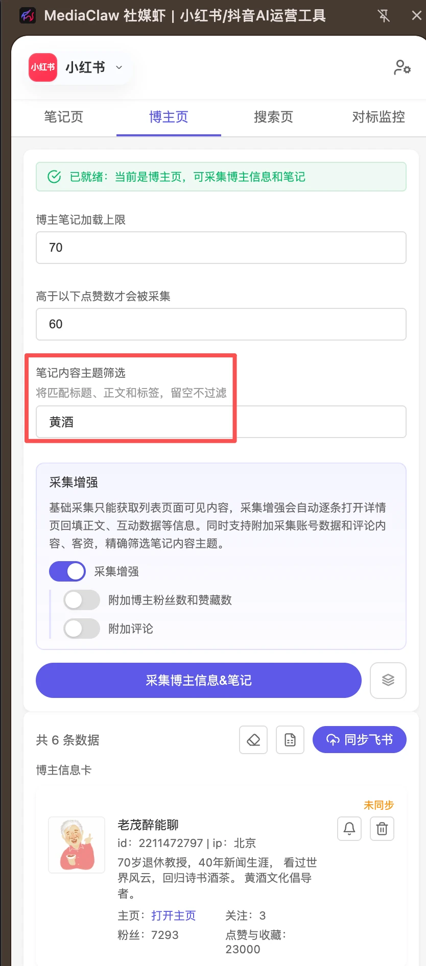 填入关键词「黄酒」，筛选命中该主题的笔记