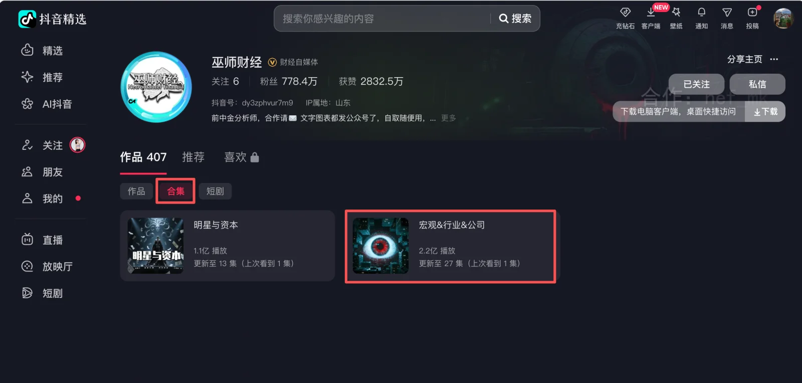 在抖音账号主页找到合集入口