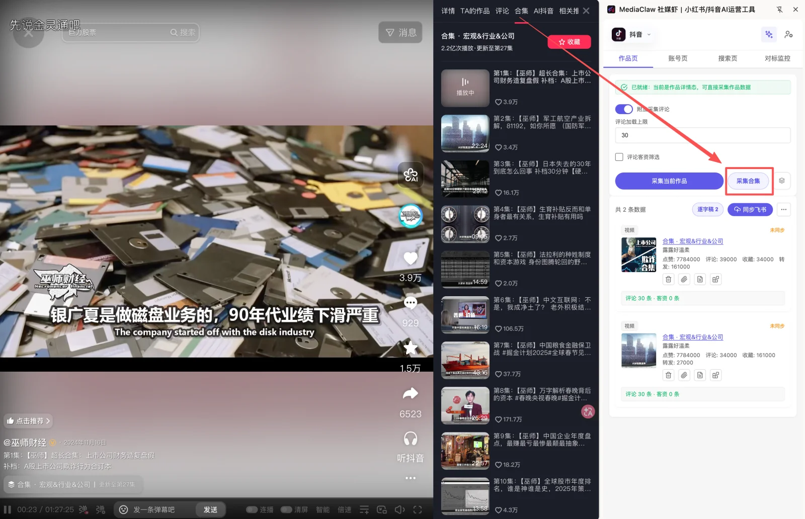 MediaClaw 识别到抖音合集后点击采集合集，一次性采下整个合集的作品