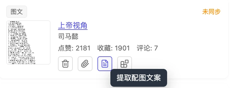 数据池图文记录行的『提取配图文案』按钮
