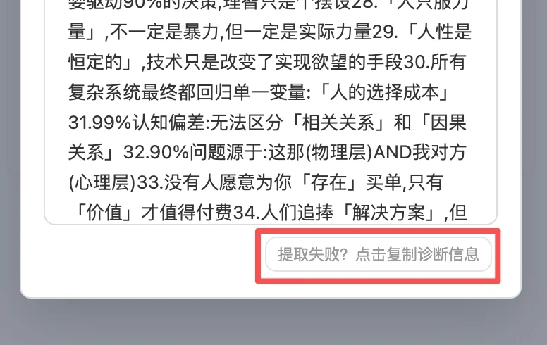 提取失败时，可在结果弹窗底部复制调试信息