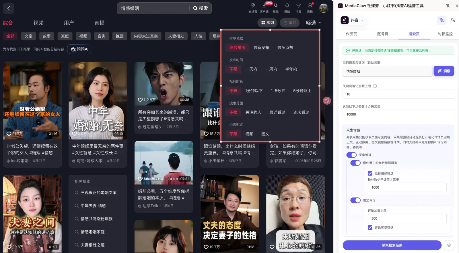 MediaClaw Douyin search-result filtering and batch collection