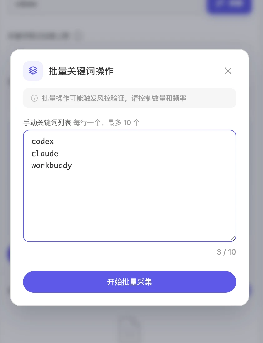 MediaClaw 抖音关键词批量采集弹窗，一次围绕多个业务词批量抓取搜索结果视频