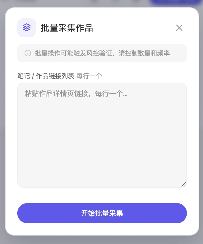 批量采集弹窗，粘贴链接列表（每行一个）