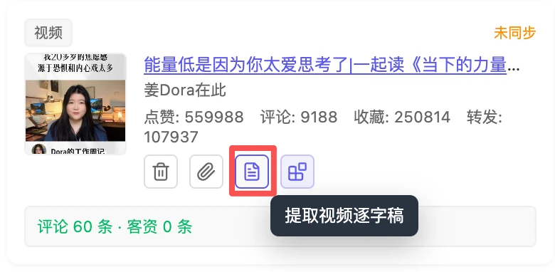 数据池记录行的『提取视频逐字稿』按钮