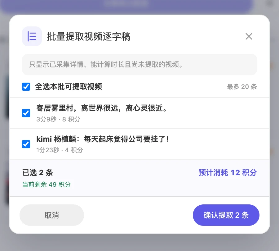 批量提取弹窗：勾选视频并确认预计积分消耗