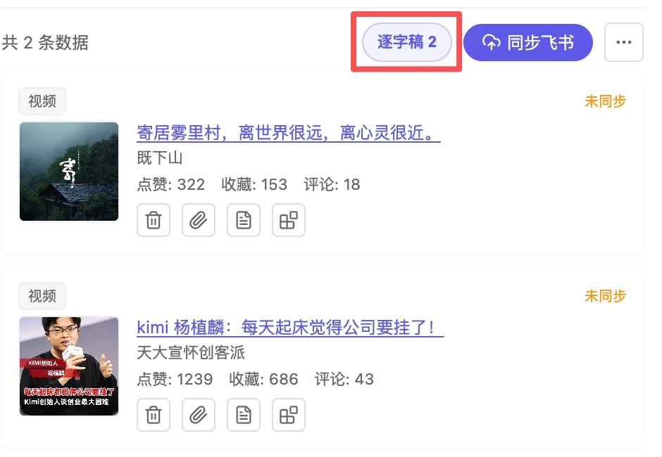 数据池工具栏中的『逐字稿 N』入口