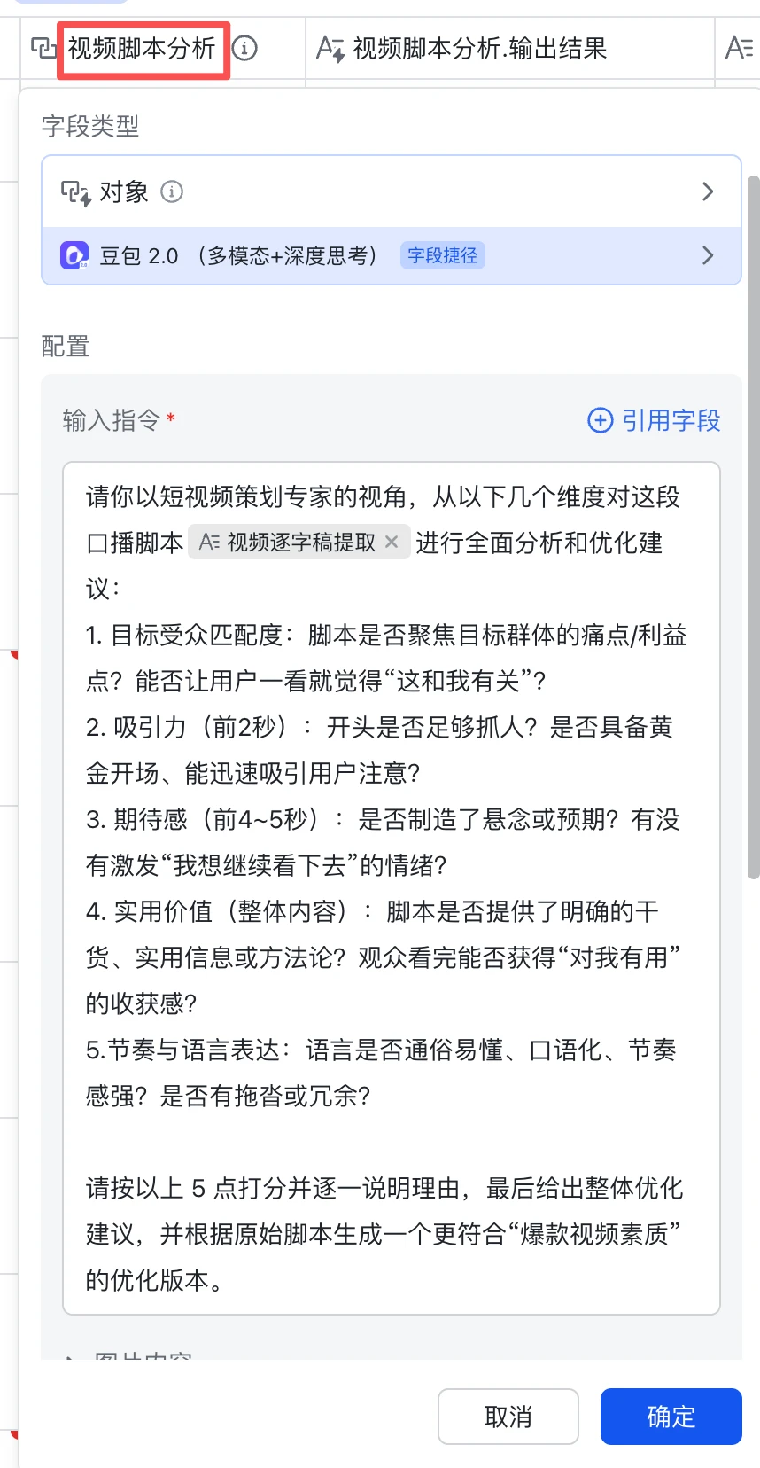脚本分析字段的输入指令面板