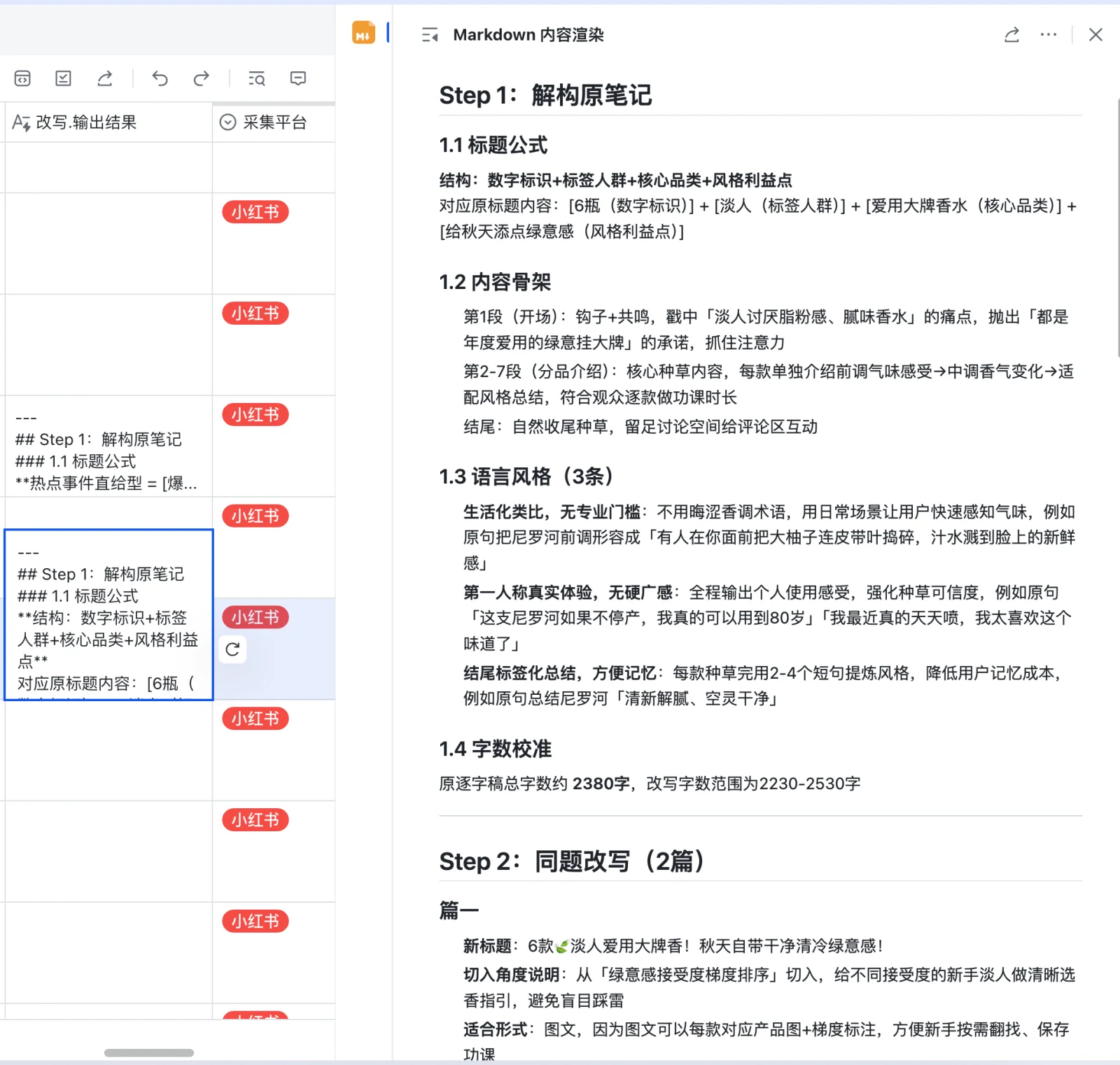 Step 1：解构原笔记的标题公式、内容骨架与语言风格