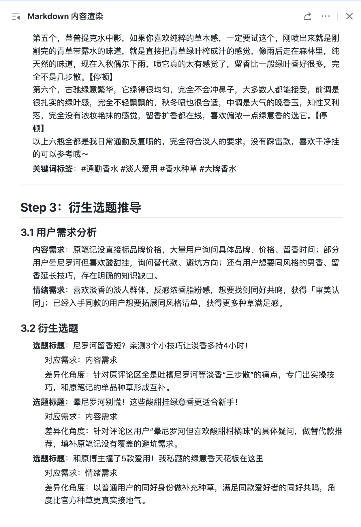 Step 3：衍生选题的用户需求分析与选题推导