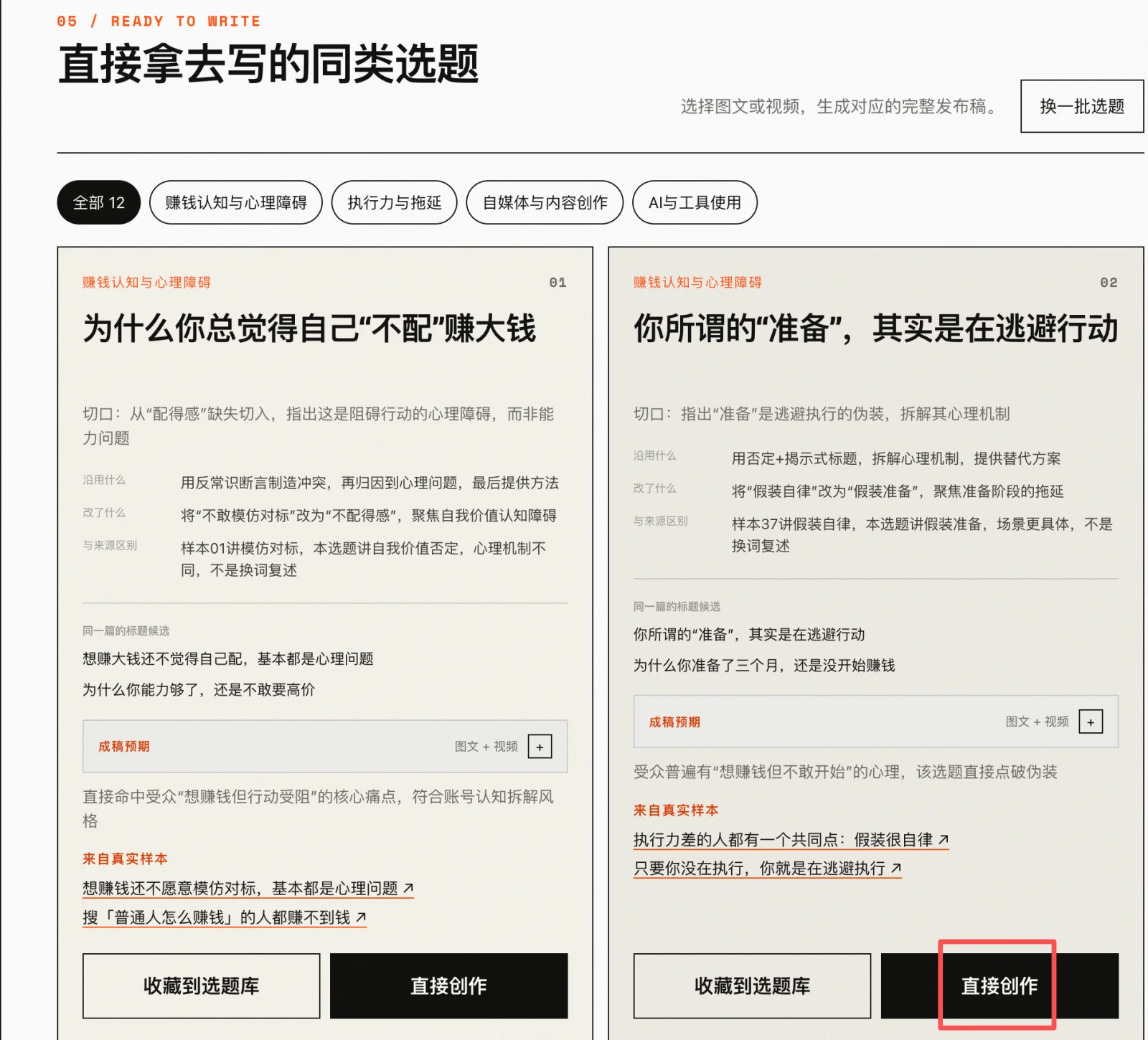 在同一张选题卡上直接点直接创作，跳过收藏到选题库这一步