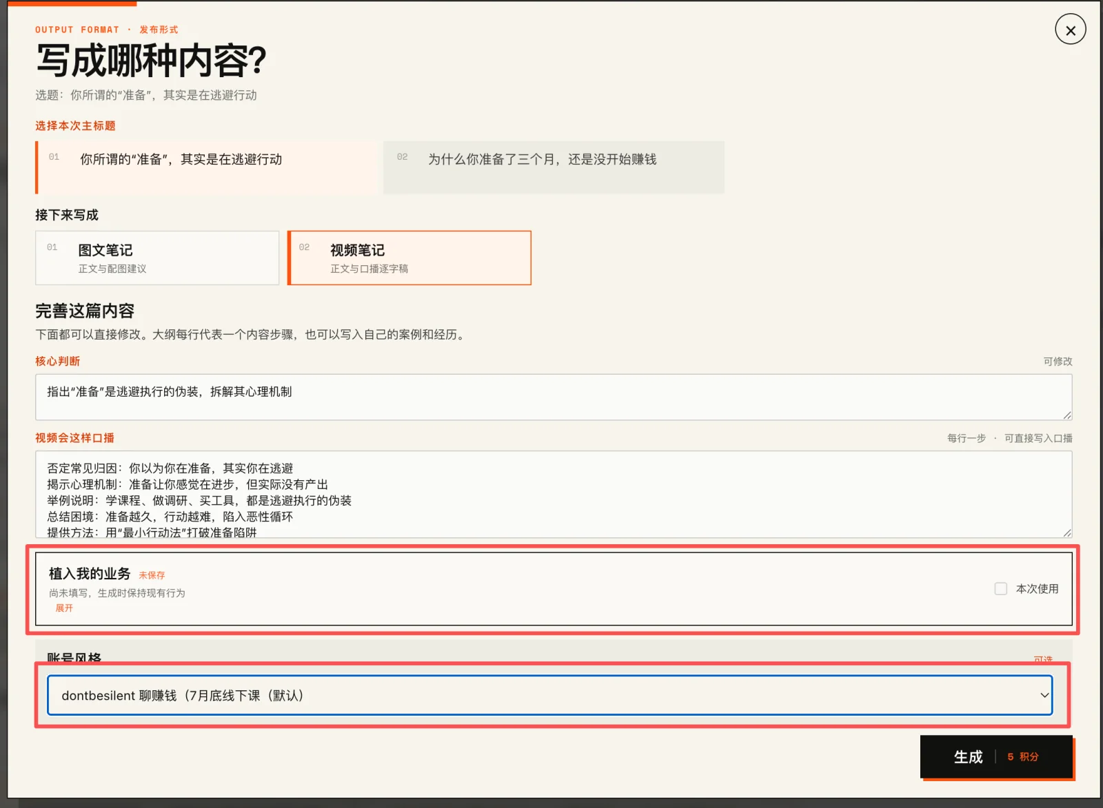「写成哪种内容？」弹窗：创作简报、植入我的业务折叠面板、账号风格下拉与生成按钮