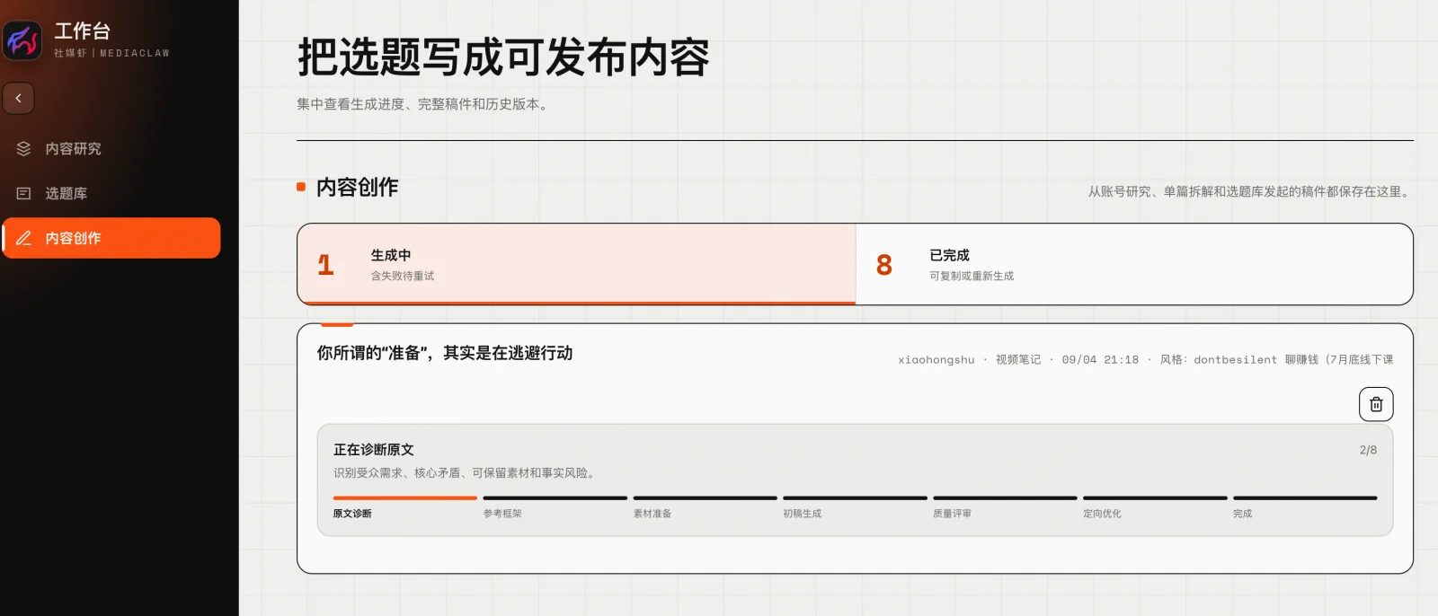 内容创作列表按生成中筛选，可以看到当前任务处在原文诊断、参考框架等哪个阶段