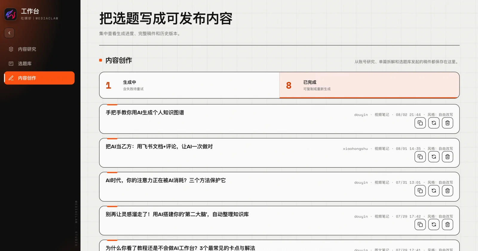 内容创作列表，按生成中 / 已完成筛选，已完成的稿件可复制结果