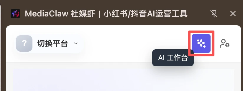 AI 工作台入口