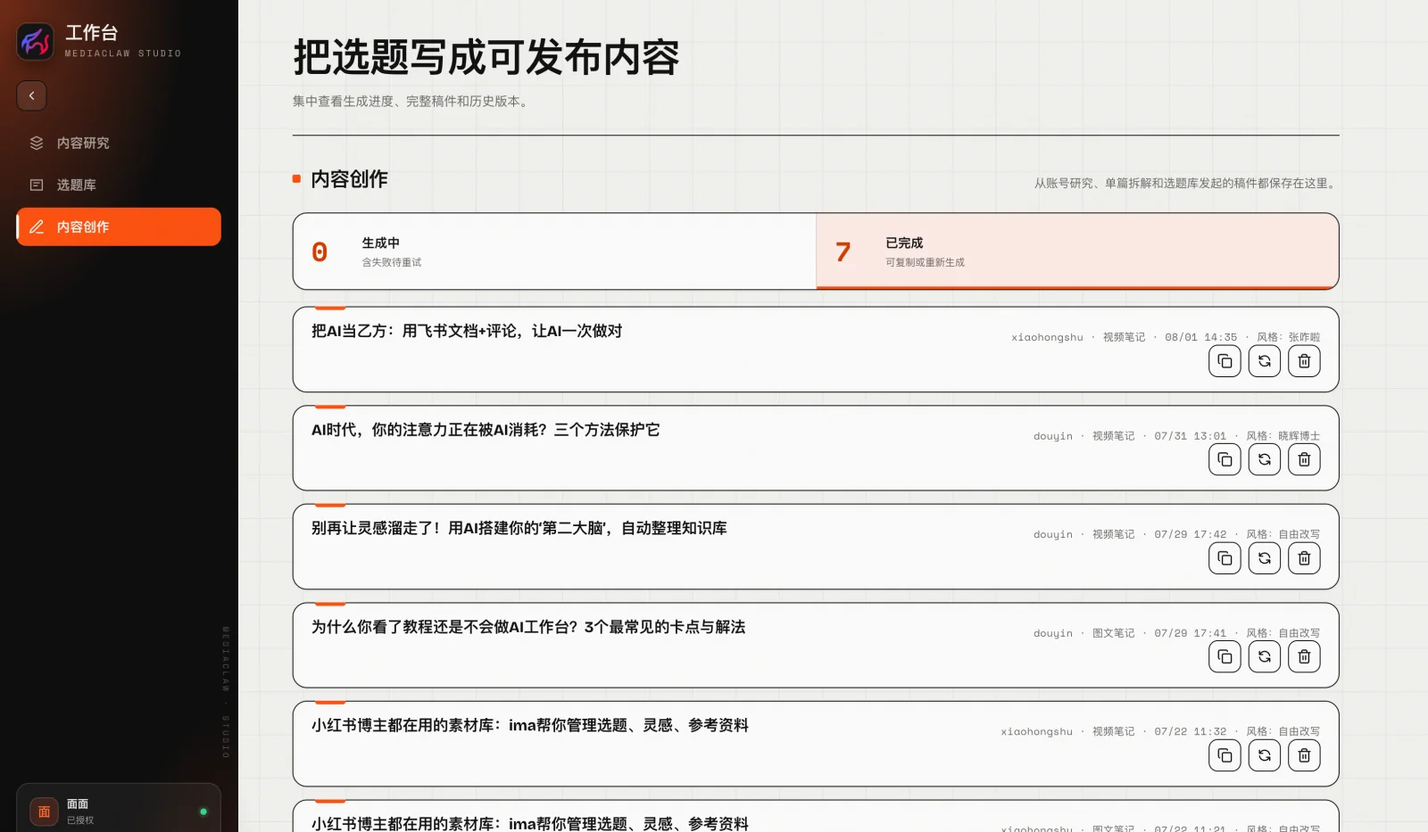 生成后可在内容创作列表找到这篇稿件