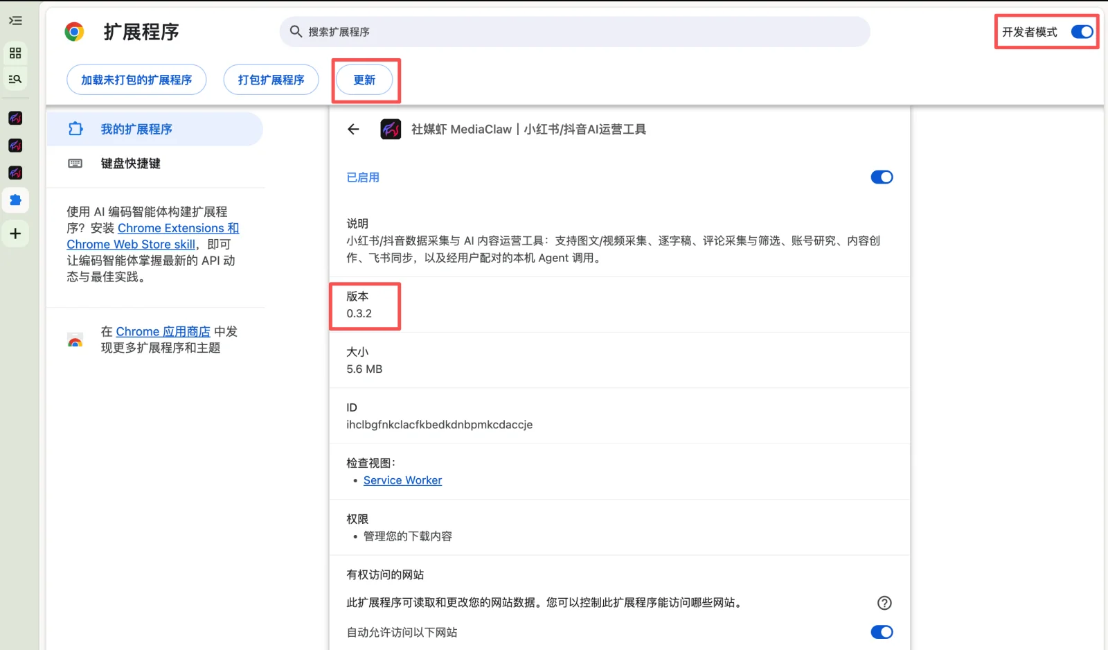Chrome 扩展管理页：开启开发者模式，点击「更新」，再在 MediaClaw 详情中核对版本号