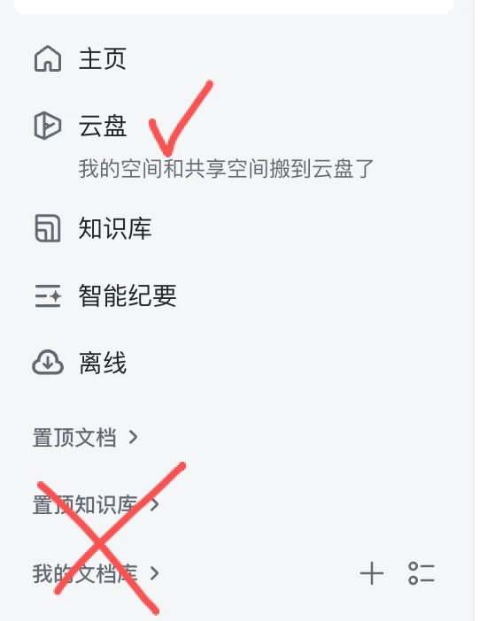 放在「云盘」，不要放在知识库或文档库