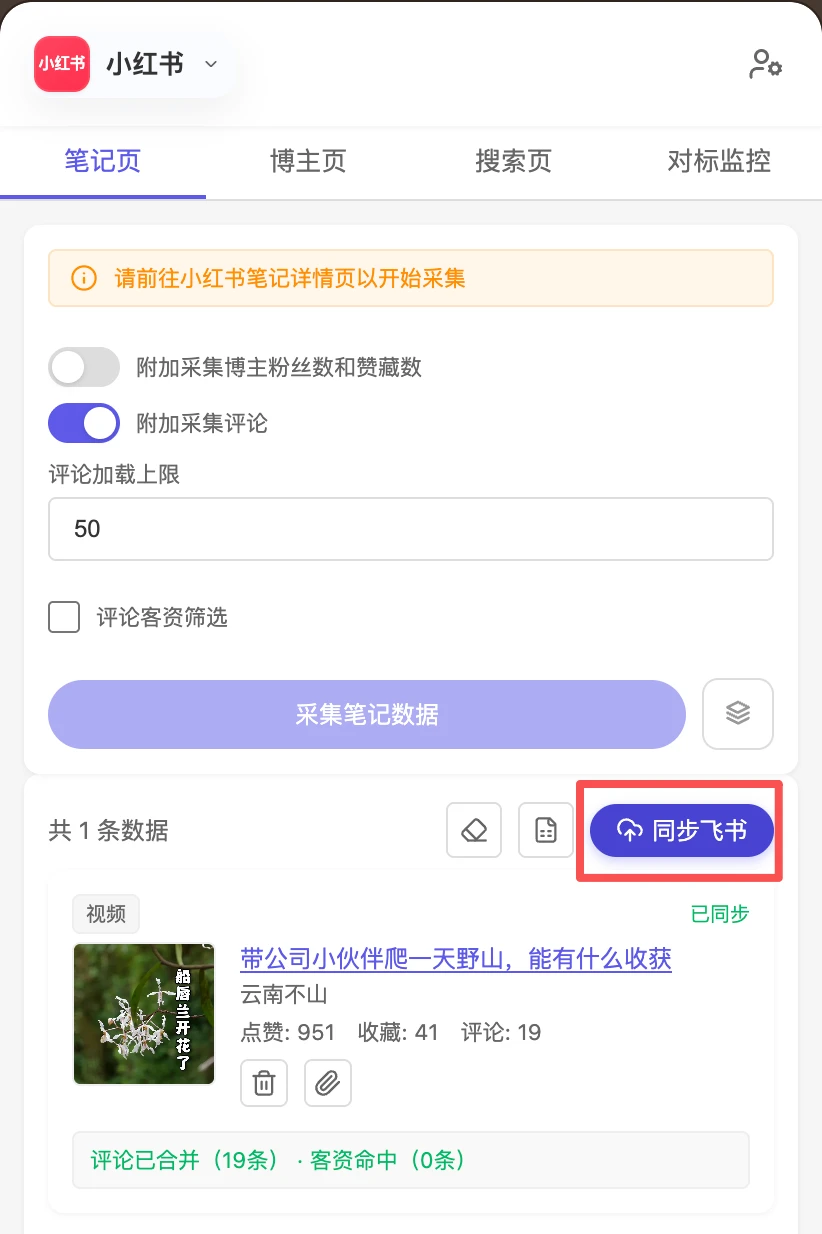 数据池里点击「同步飞书」，同步成功后条目显示「已同步」