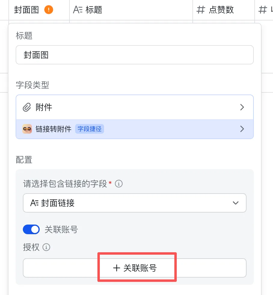 字段类型选「链接转附件」，选好包含链接的字段，点「+ 关联账号」